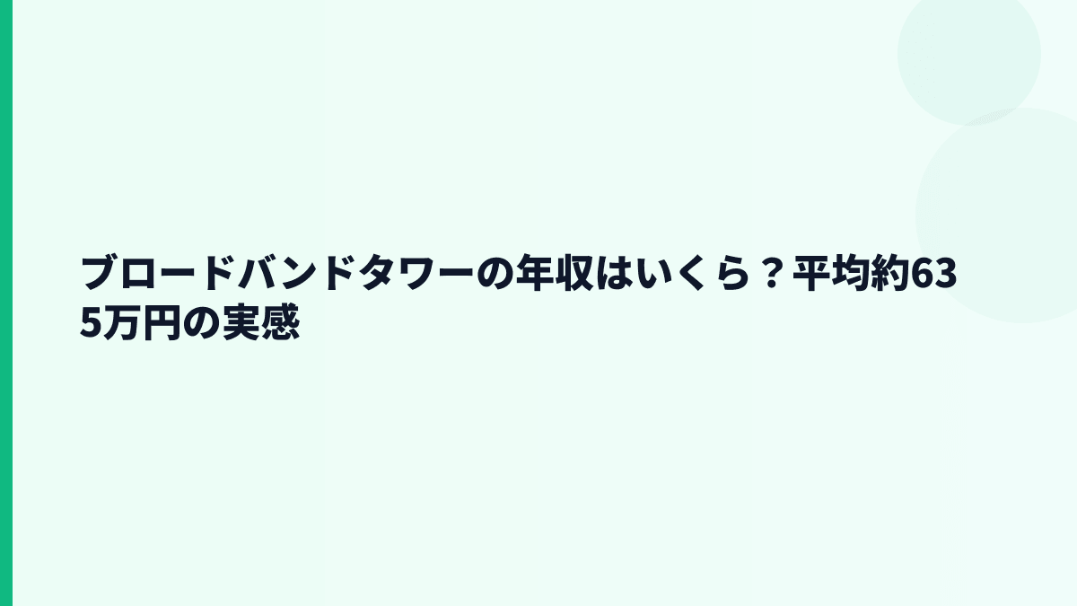 ブロードバンドタワーの年収はいくら？平均約635万円を生活感で見る