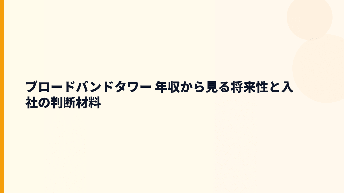 ブロードバンドタワー 年収と将来性｜データセンター・クラウド市場で見る入社判断