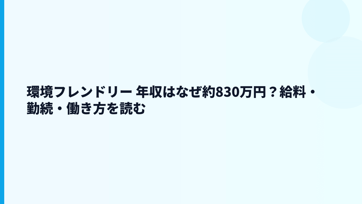 環境フレンドリー 年収は高い？給料・勤続・働き方を読む