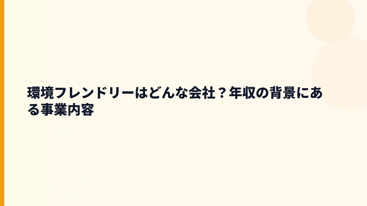 環境フレンドリーはどんな会社？働き方の前に事業を確認