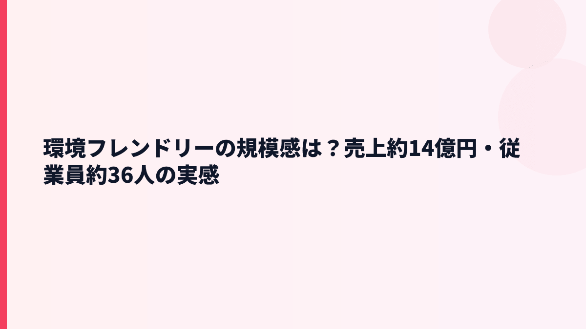 環境フレンドリーの規模は大きい？年収と従業員数の実感