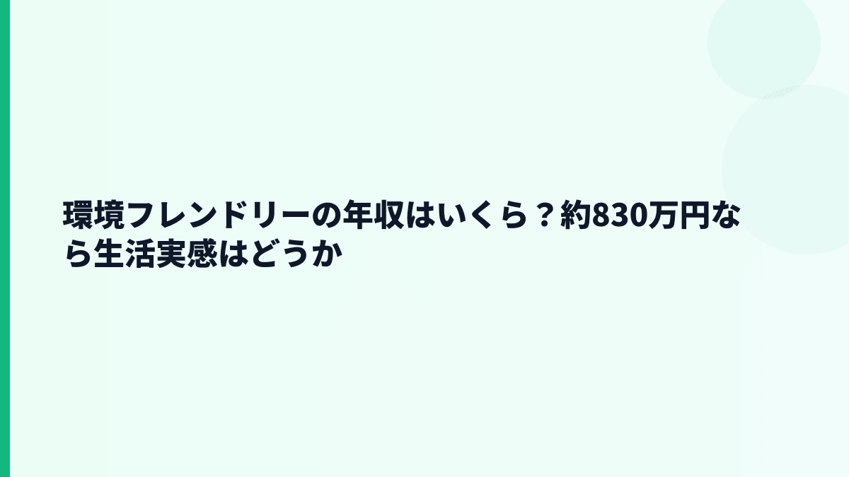 環境フレンドリーの年収はいくら？平均約830万円のリアル
