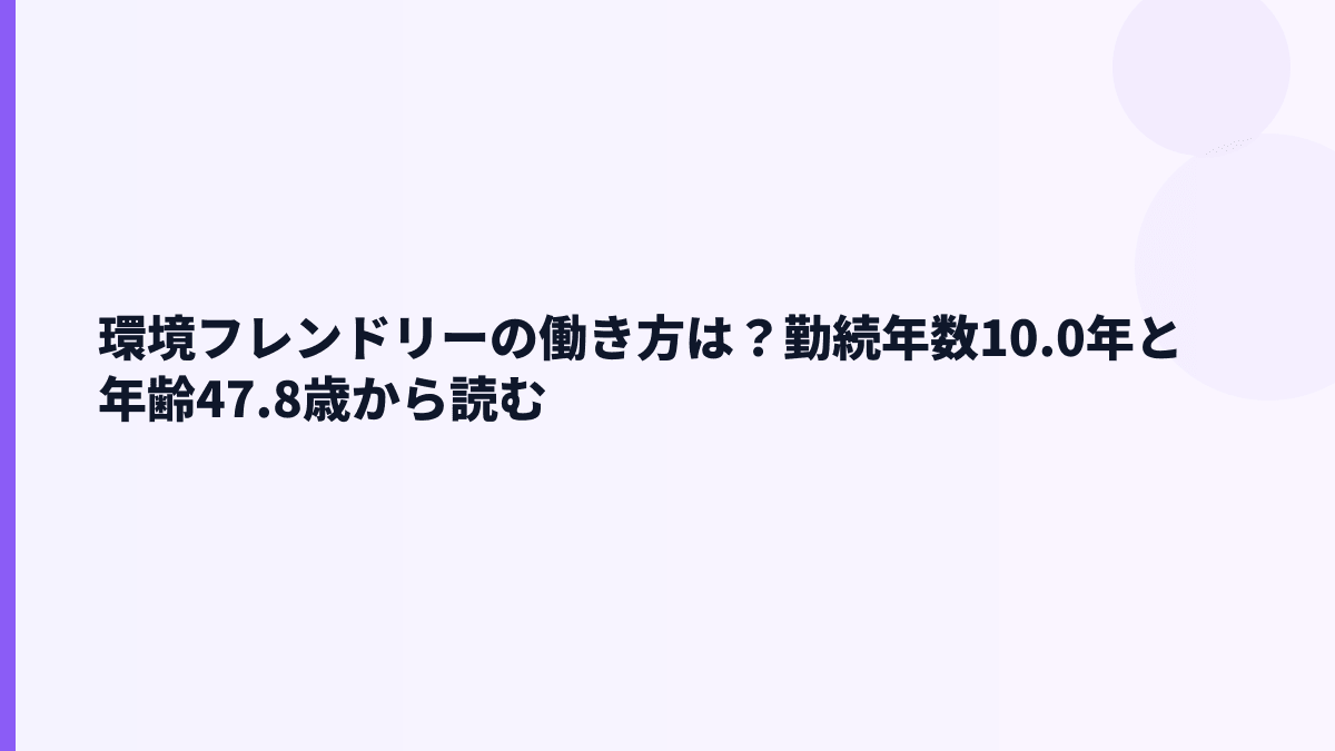 環境フレンドリーの働き方は安定？勤続年数と人員構成を見る
