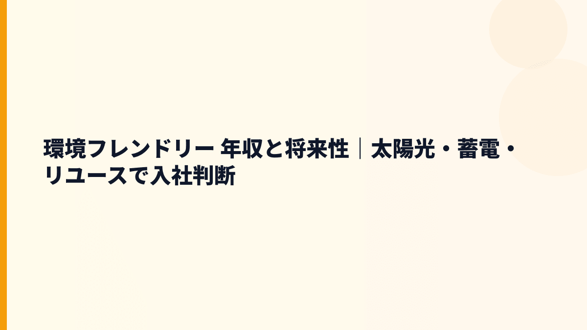環境フレンドリー 年収と将来性｜太陽光・蓄電・再利用品の伸びしろ