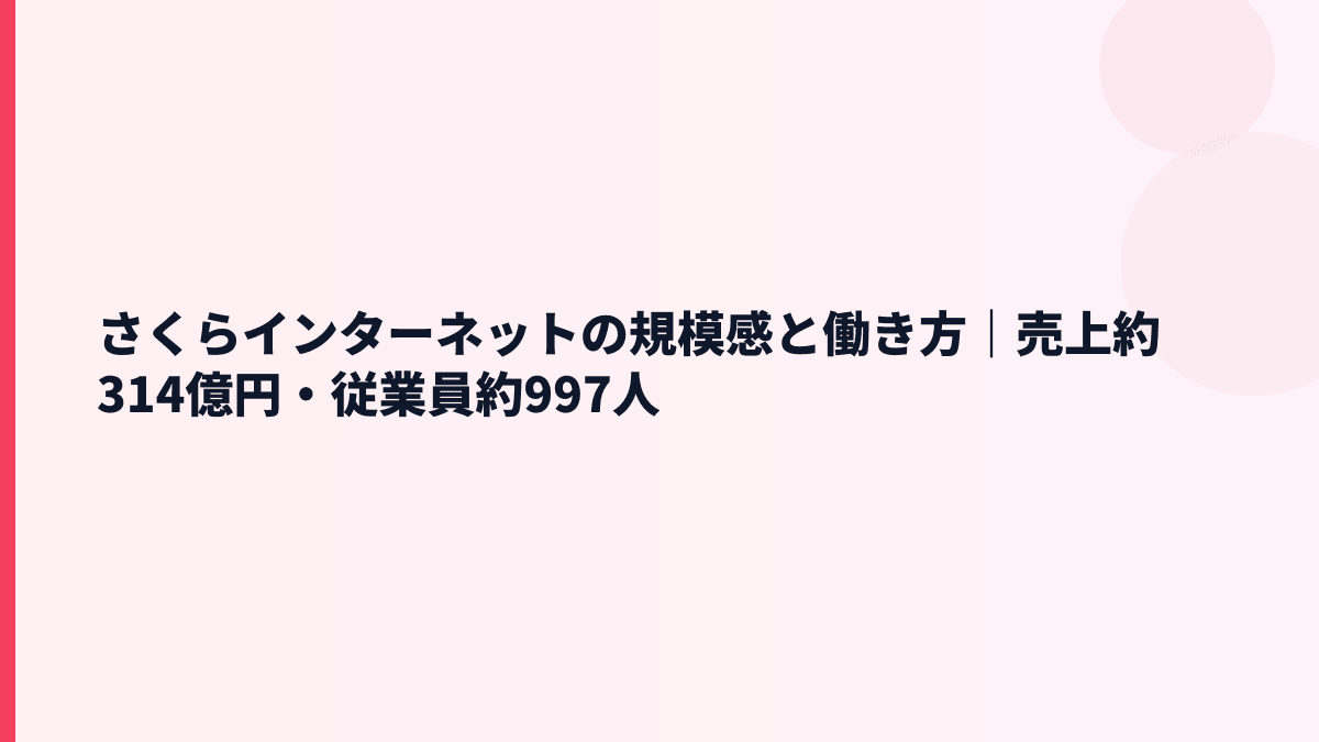 さくらインターネットの規模感と年収｜売上314億円・従業員997人の実感