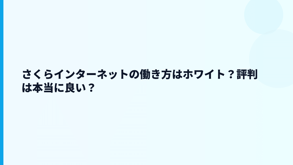 さくらインターネットの評判はホワイト？やばい？数字から読む働き方