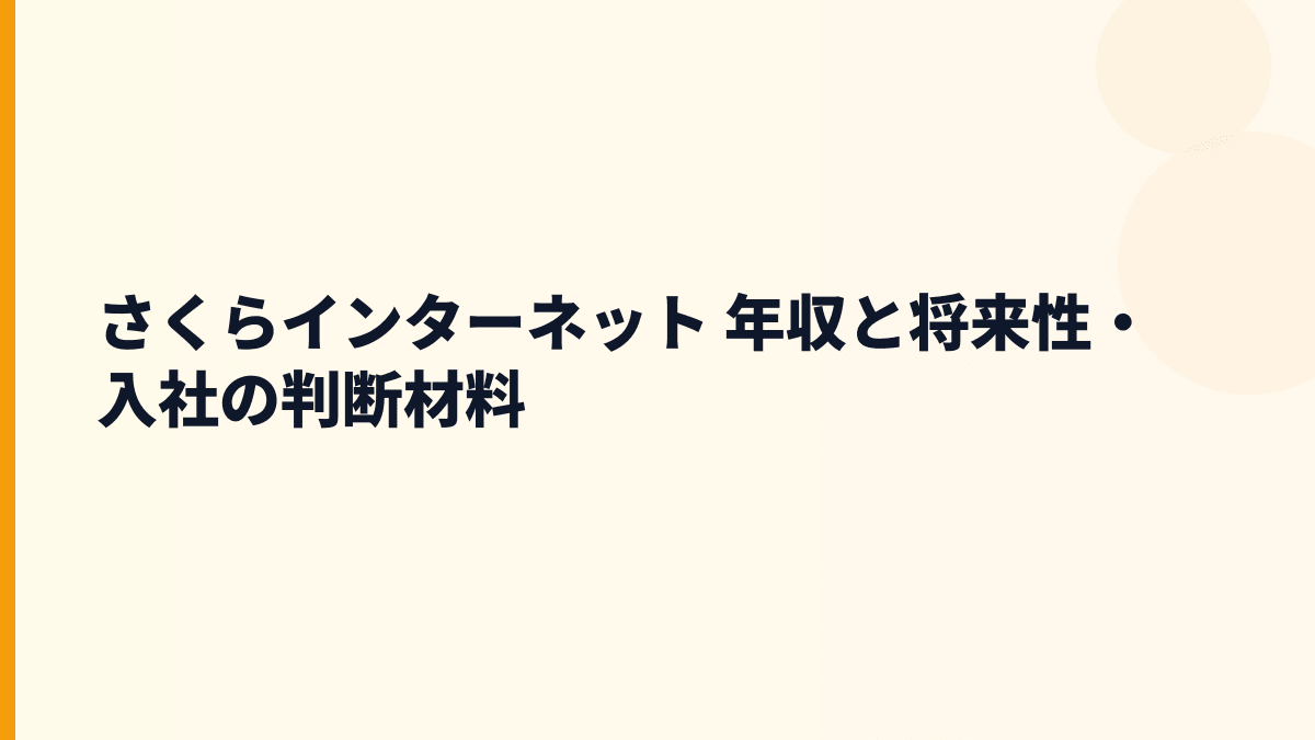 さくらインターネット 年収と将来性｜生成AI・国産クラウド・入社判断
