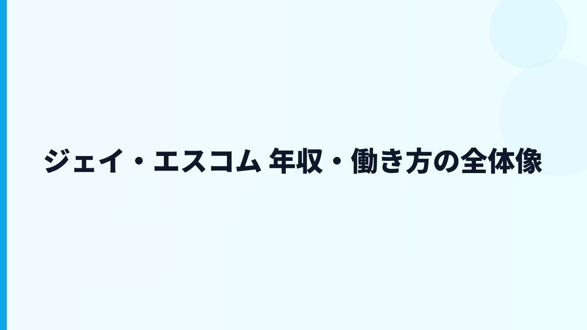 ジェイ・エスコム 年収・働き方の全体像