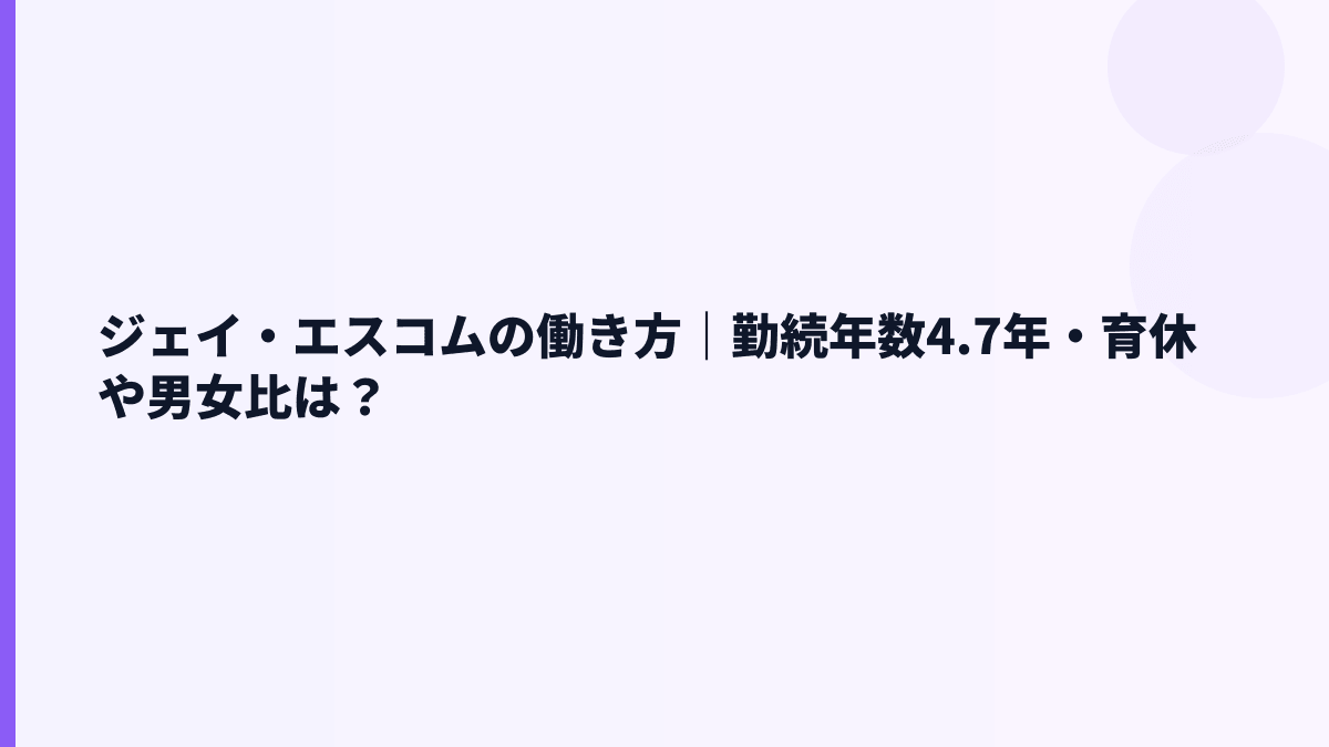 ジェイ・エスコムの働き方｜勤続年数4.7年・育休や男女比は？
