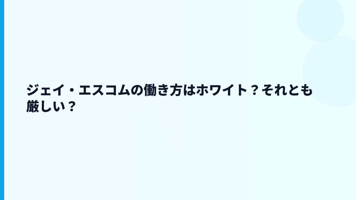 ジェイ・エスコムの働き方はホワイト？それとも厳しい？