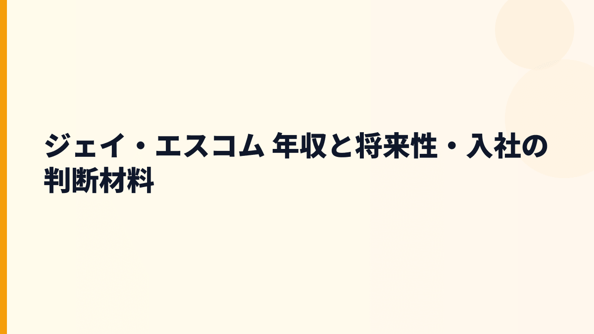 ジェイ・エスコム 年収と将来性・入社の判断材料