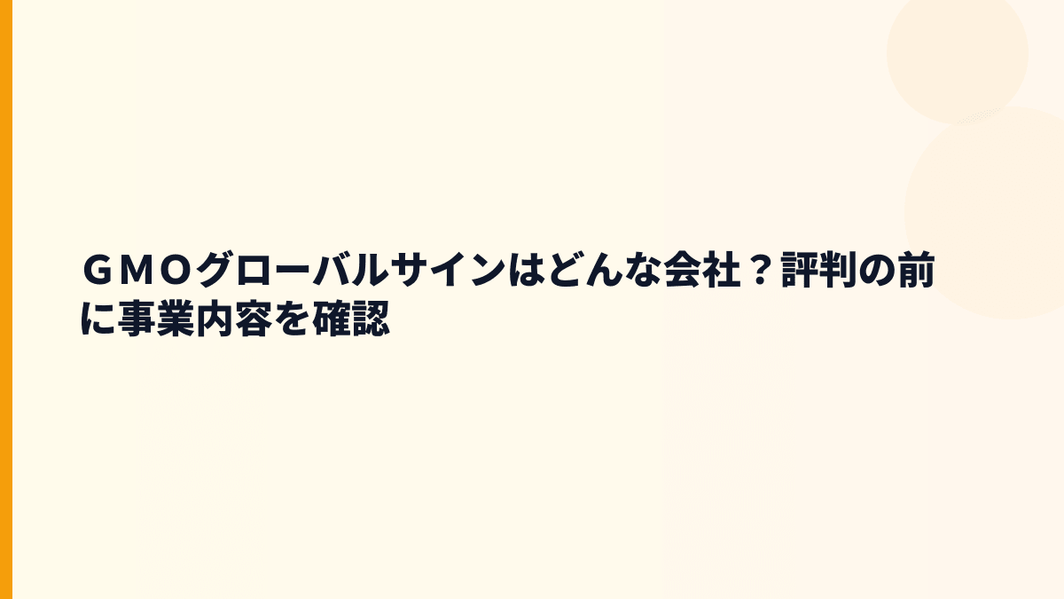 ＧＭＯグローバルサインはどんな会社？電子認証・印鑑の働き方