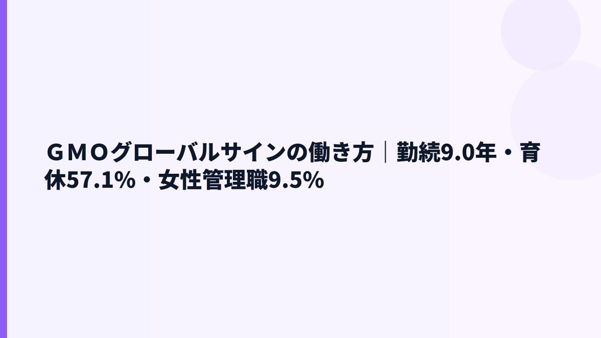 ＧＭＯグローバルサインの働き方は？勤続9.0年・育休57.1%