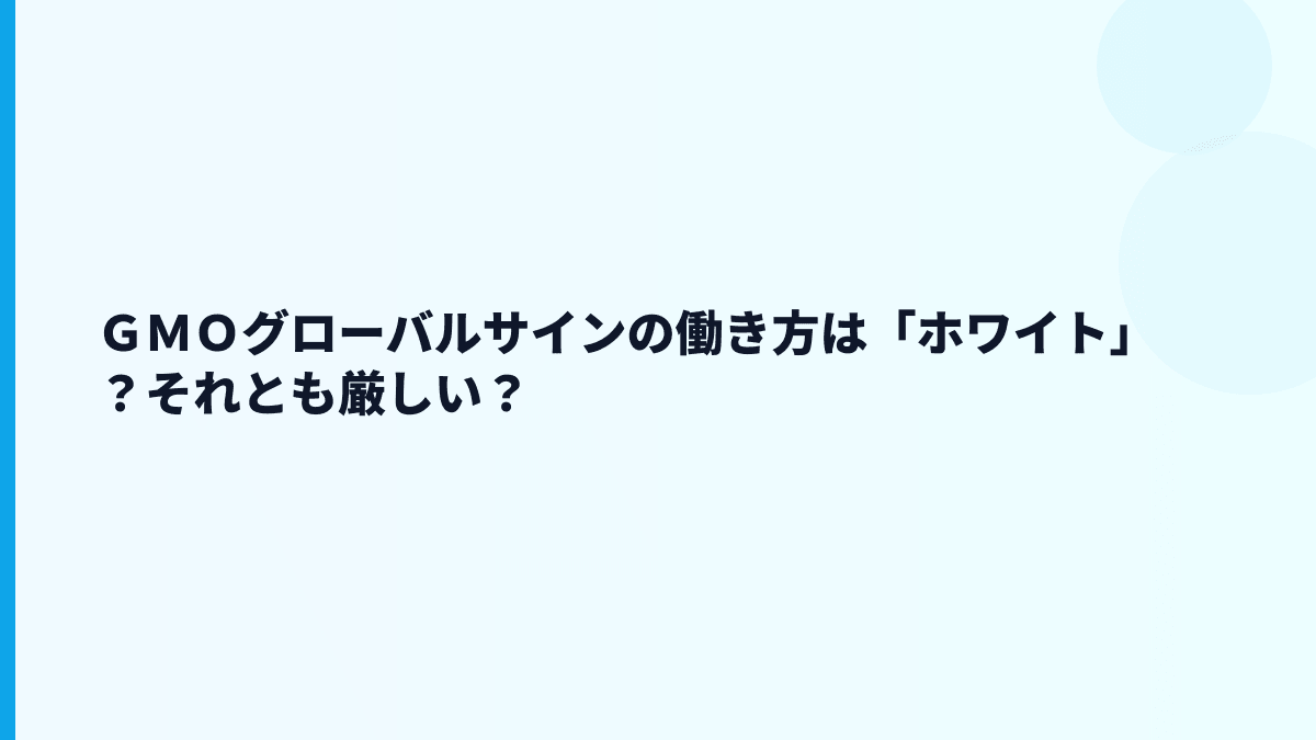 ＧＭＯグローバルサインの評判は「安定」寄り？口コミを見る前の視点