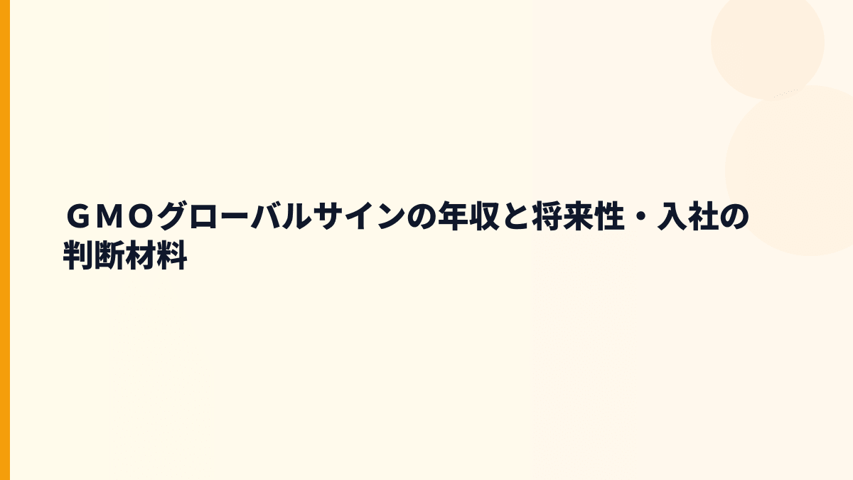 ＧＭＯグローバルサイン 年収と将来性｜GMOサイン・GlobalSignの成長をどう見る？