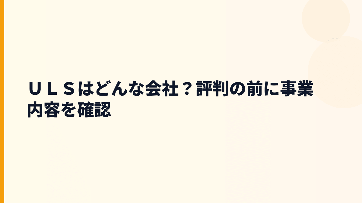 ＵＬＳはどんな会社？働き方の土台になる事業内容