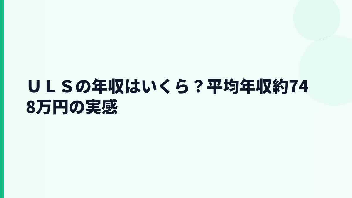 ＵＬＳの年収はいくら？平均約748万円の実感