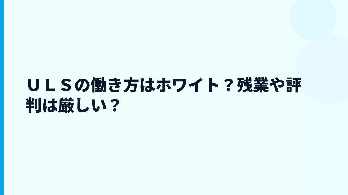ＵＬＳの評判は「やばい」？働き方と残業を数字から見る