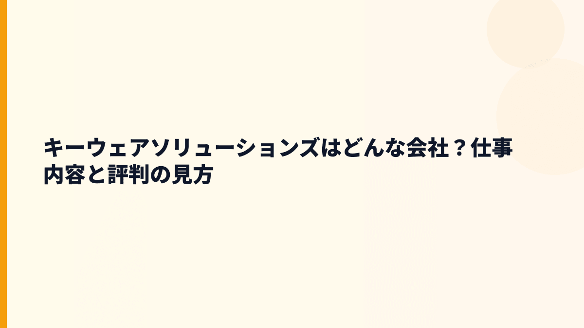キーウェアソリューションズはどんな会社？年収を支える仕事内容