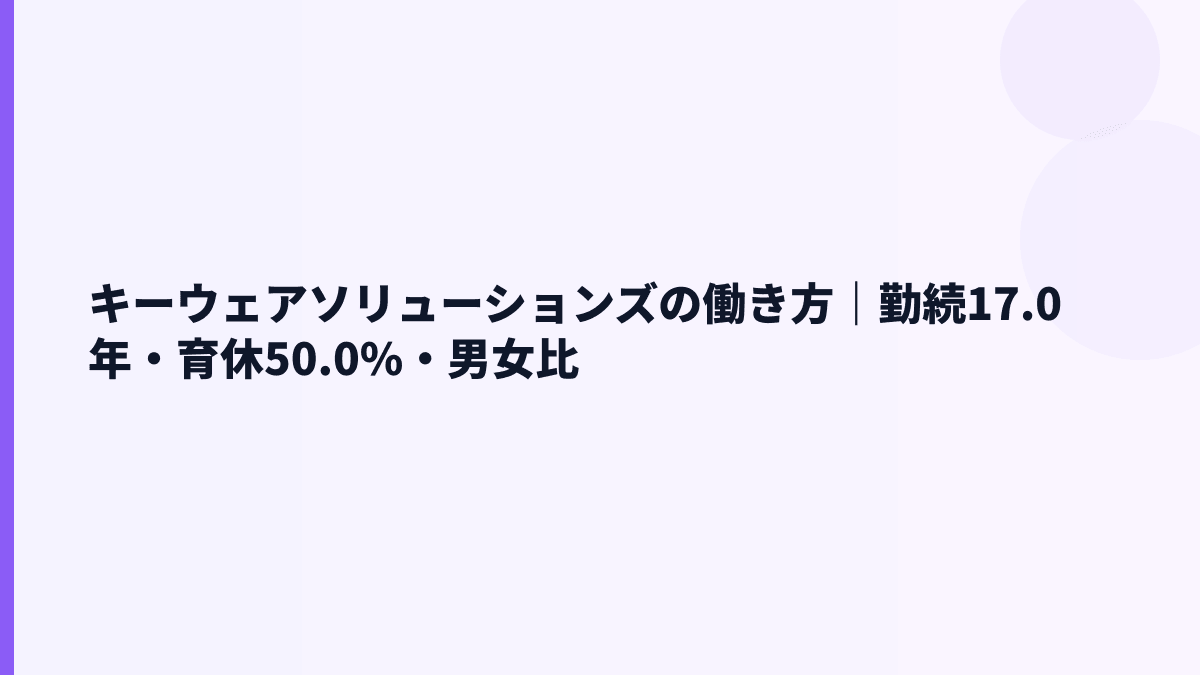 キーウェアソリューションズの働き方｜勤続17.0年・育休50.0%・女性管理職7.9%