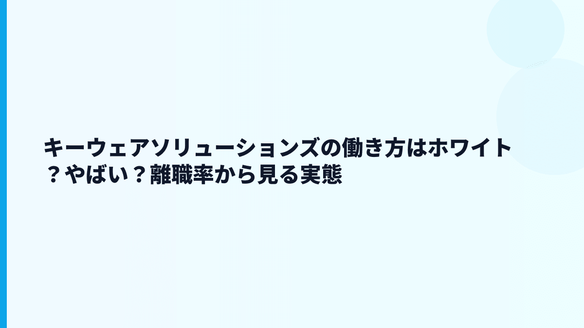 キーウェアソリューションズはホワイト？やばい？評判を数字で見る