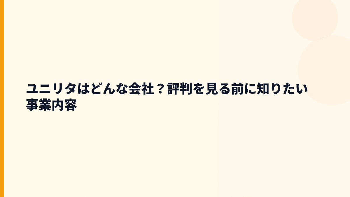 ユニリタはどんな会社？働き方の前に事業を確認