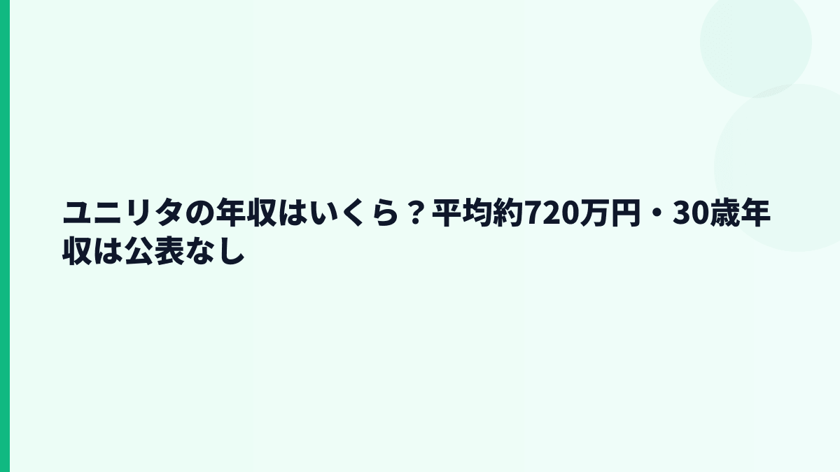 ユニリタの年収はいくら？平均年収約720万円の実感