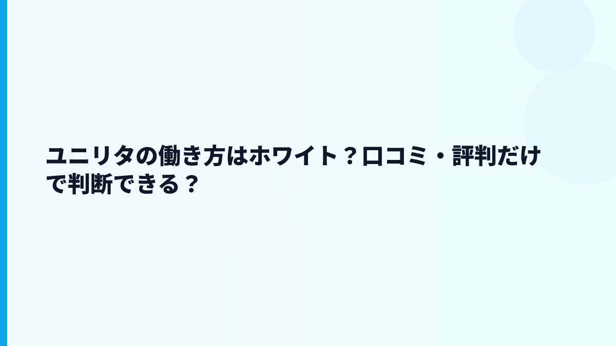 ユニリタの評判はホワイト寄り？残業・離職率の見方