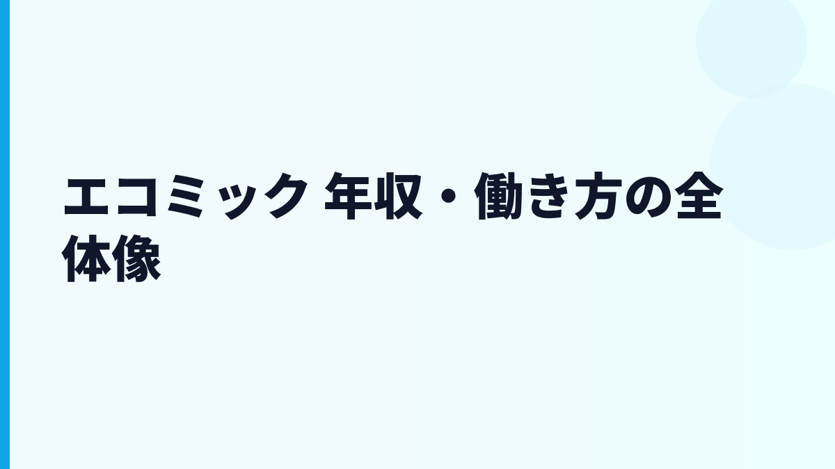 エコミック 年収・働き方の全体像