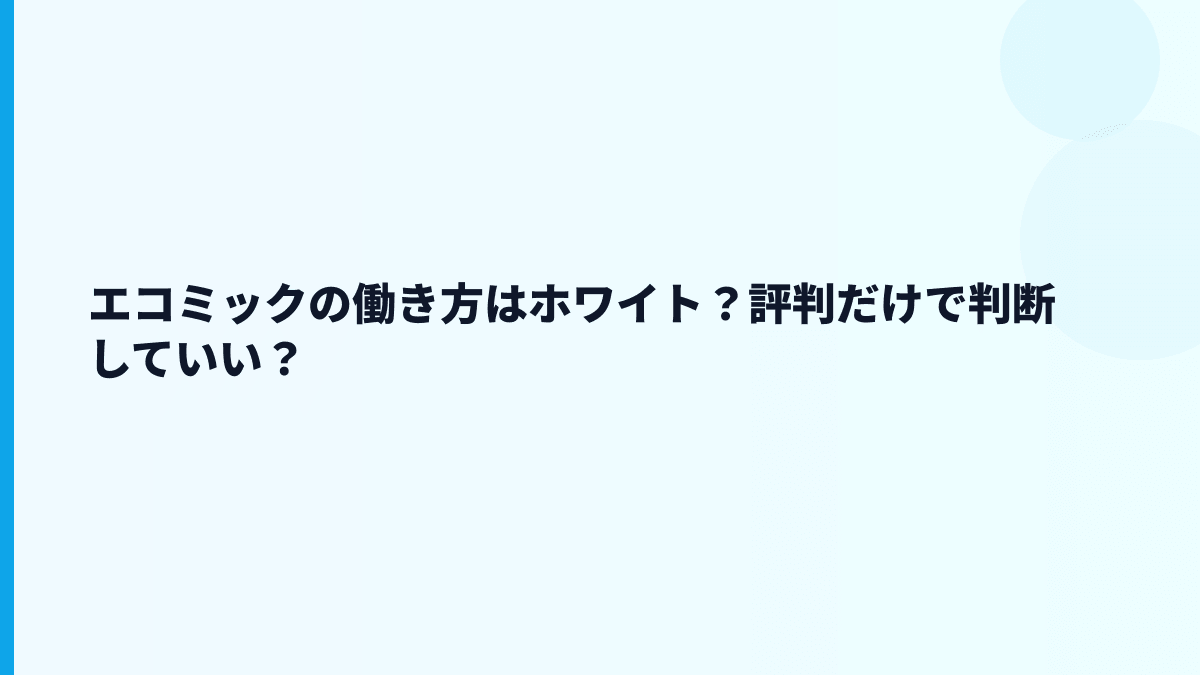 エコミックの働き方はホワイト？評判だけで判断していい？