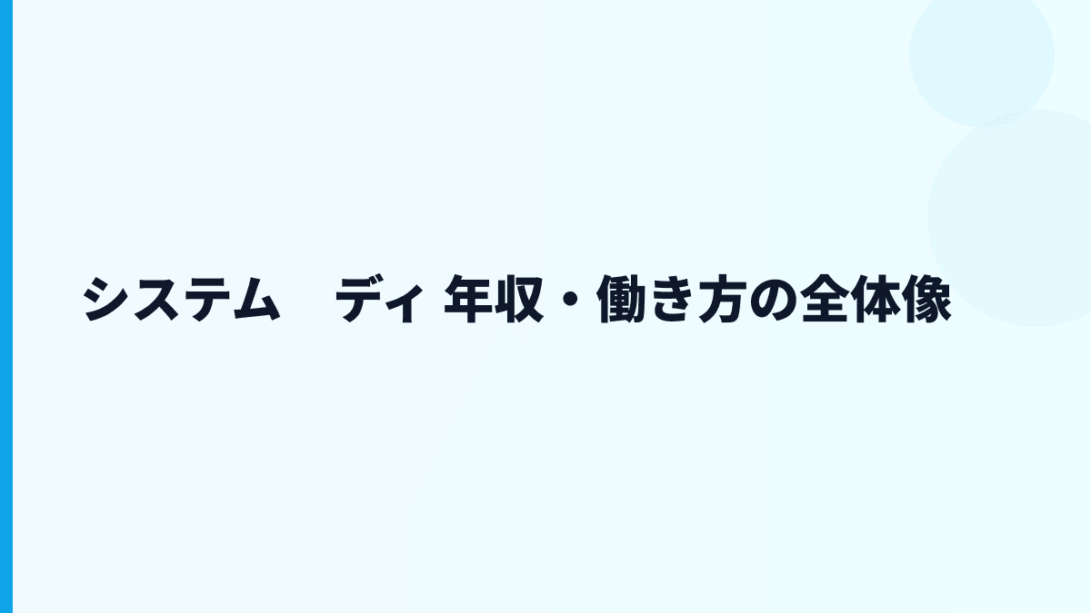 システム　ディ 年収はなぜ約593万円？給料・勤続・働き方を読む
