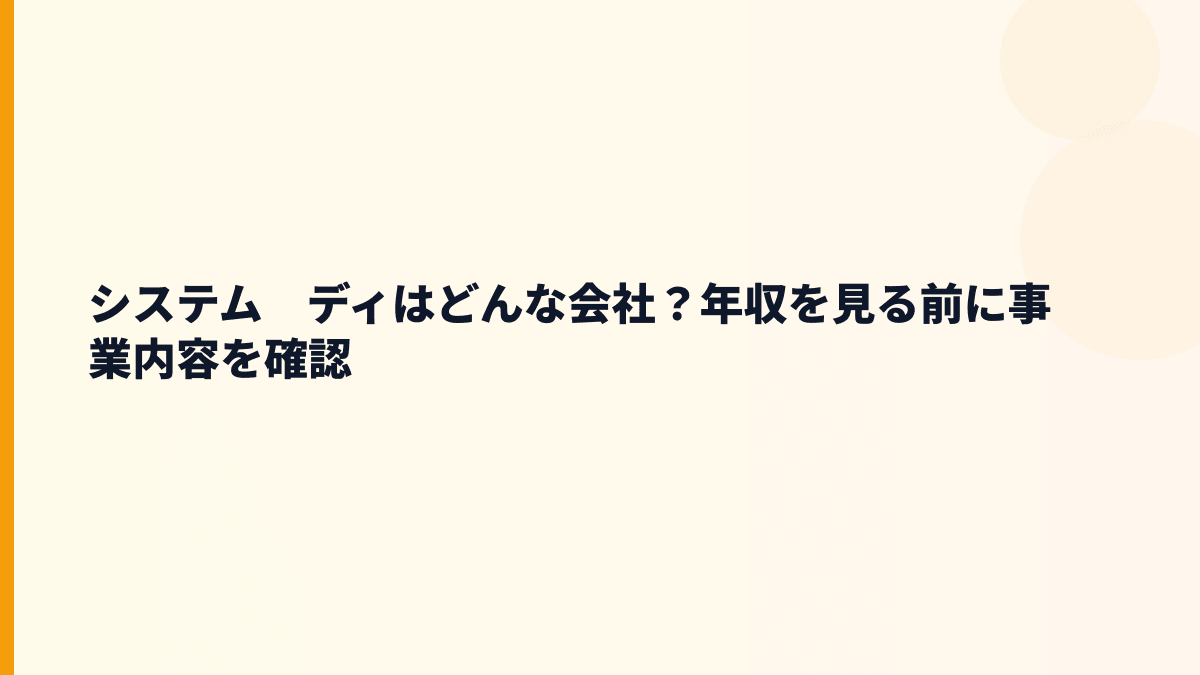 システム　ディはどんな会社？年収を支える事業の中身