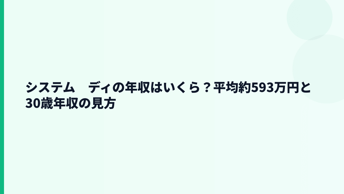 システム　ディの平均年収はいくら？約593万円の生活実感