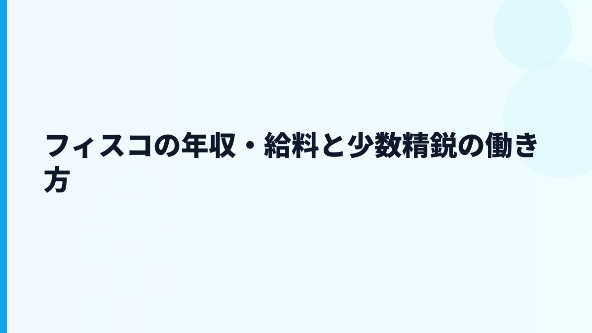 フィスコ 年収はなぜこの水準？給料・勤続・働き方を読む
