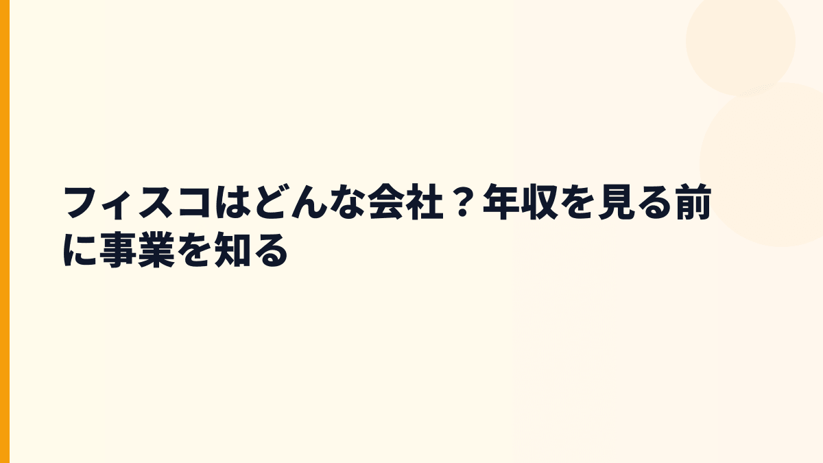 フィスコはどんな会社？評判の前に事業内容を確認