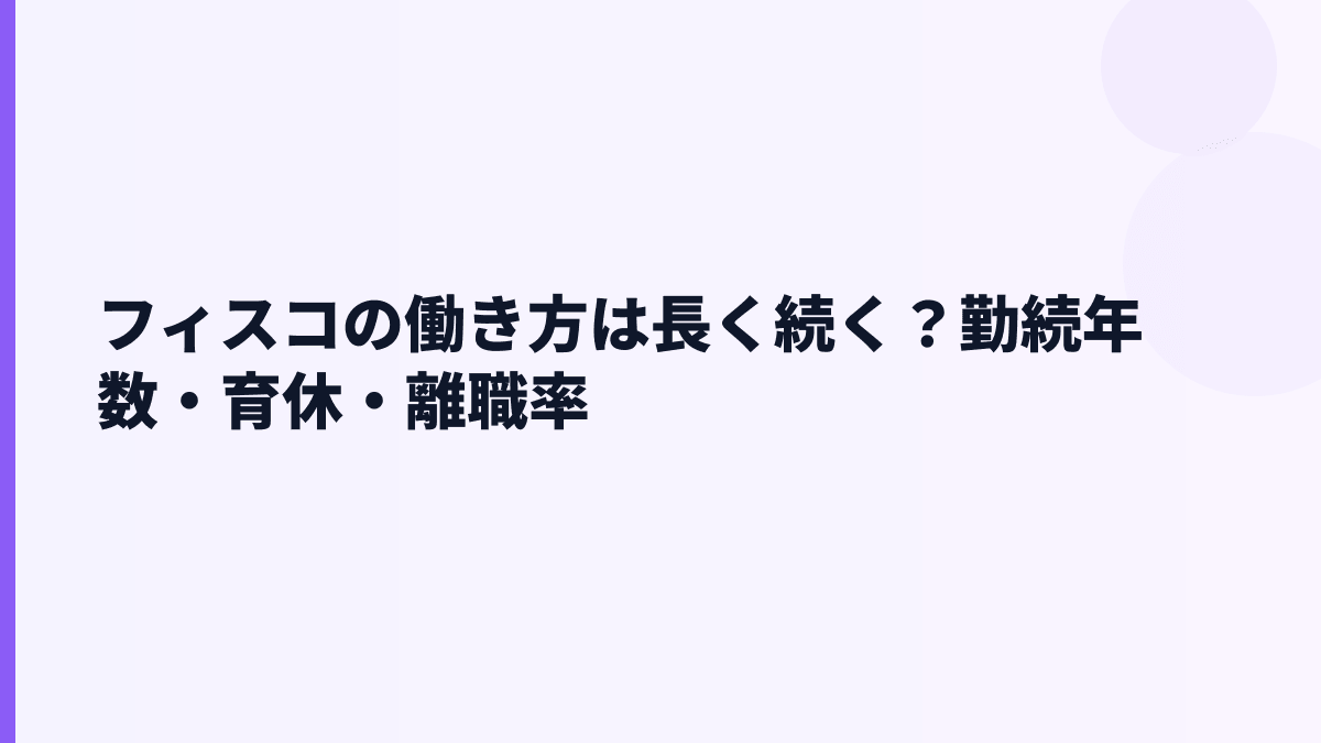 フィスコの働き方は落ち着いている？勤続年数・年齢から読む