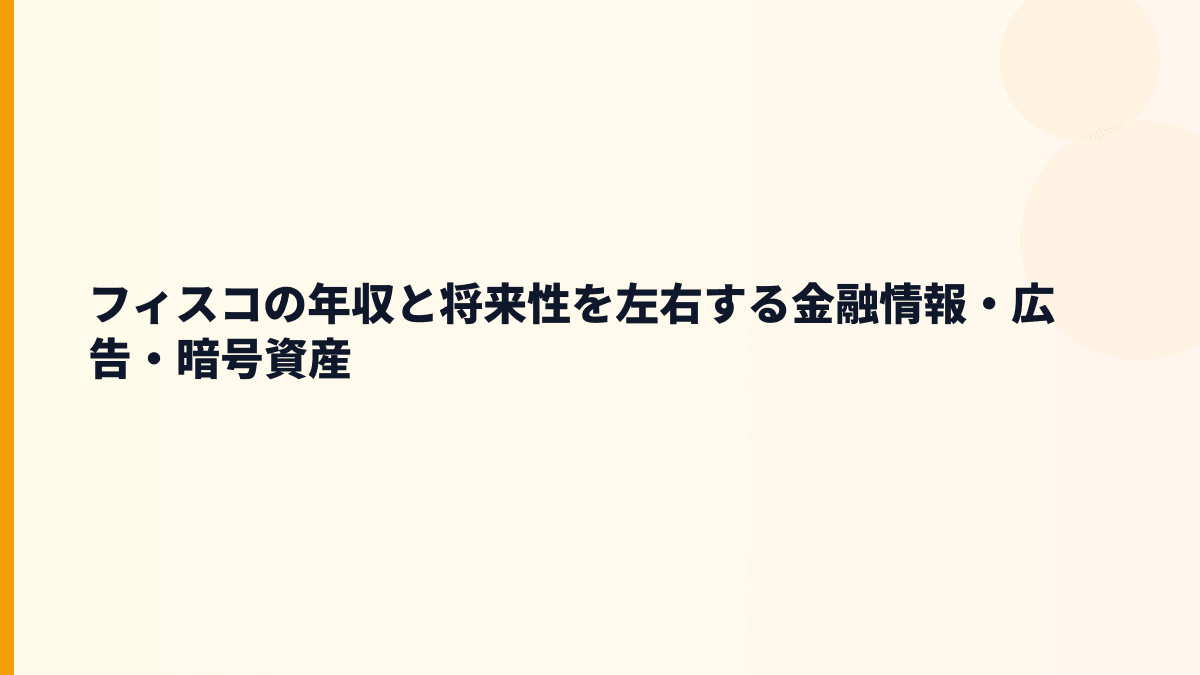 フィスコ 年収と将来性｜企業情報支援・暗号資産まわりの変化を見る