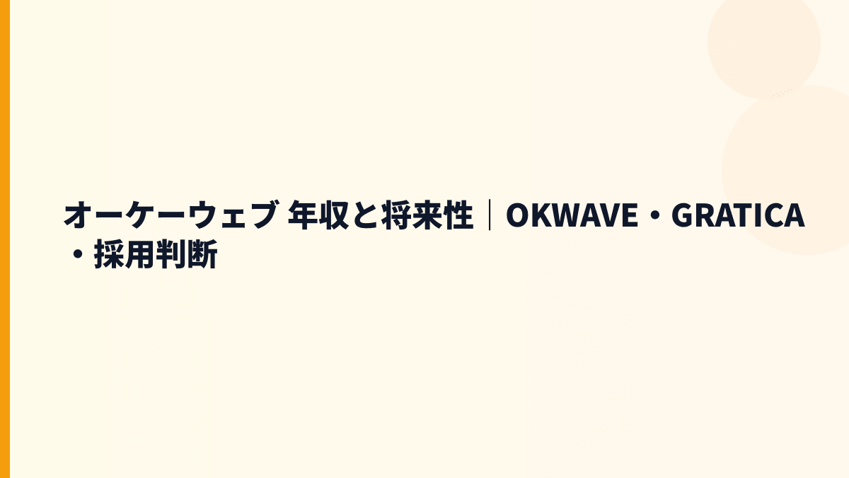 オーケーウェブ 年収を支えるOKWAVE・GRATICAの将来性と入社判断