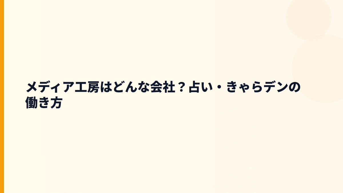 メディア工房はどんな会社？占い事業と評判の土台