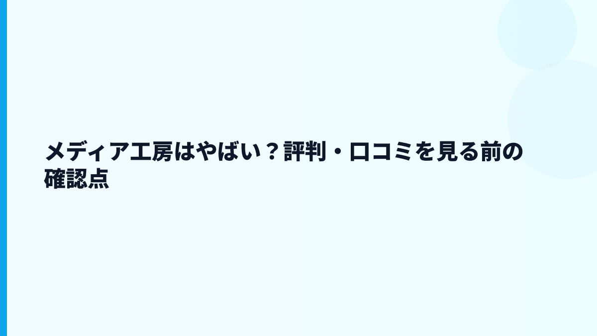 メディア工房はやばい？評判・離職率・きつさを数字で見る