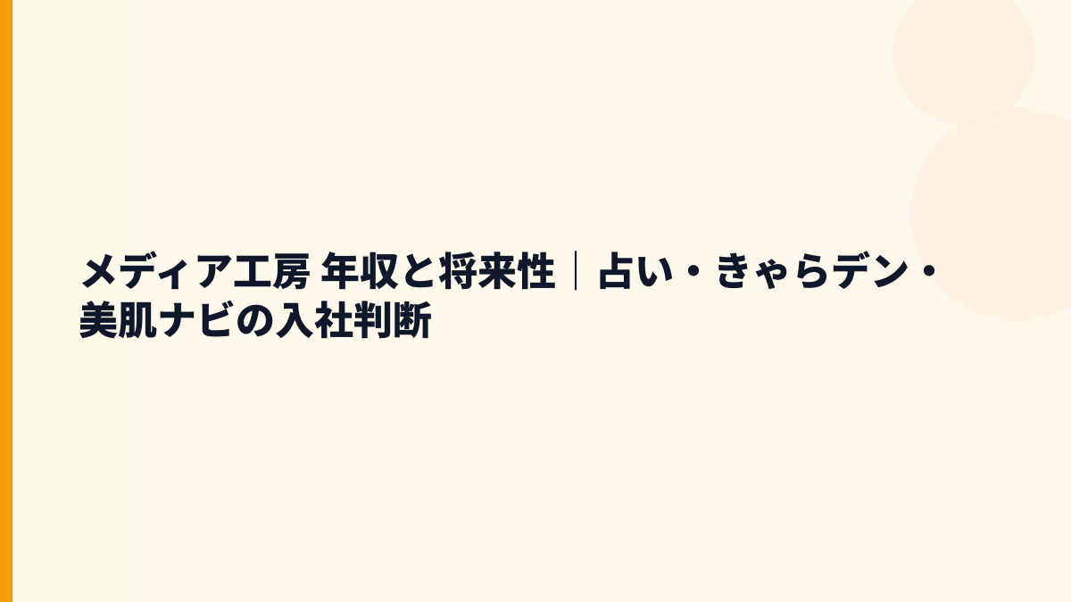 メディア工房 年収と将来性を左右する占い・人工知能活用・新規事業