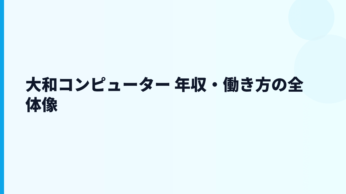 大和コンピューター 年収・働き方の全体像