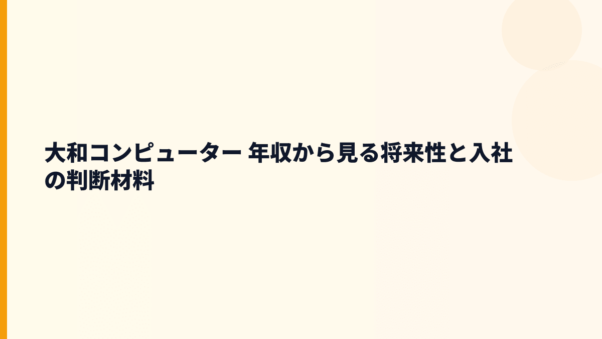 大和コンピューター 年収から見る将来性と入社の判断材料