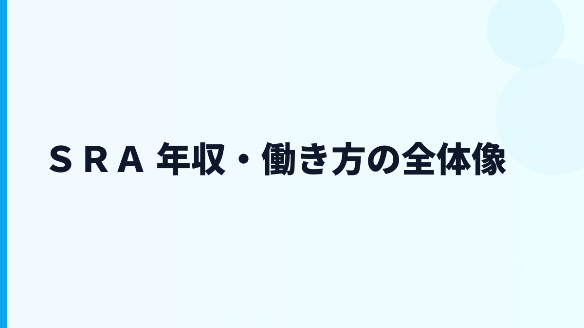 ＳＲＡ 年収はなぜ高い？開発・運用・販売の働き方を読む
