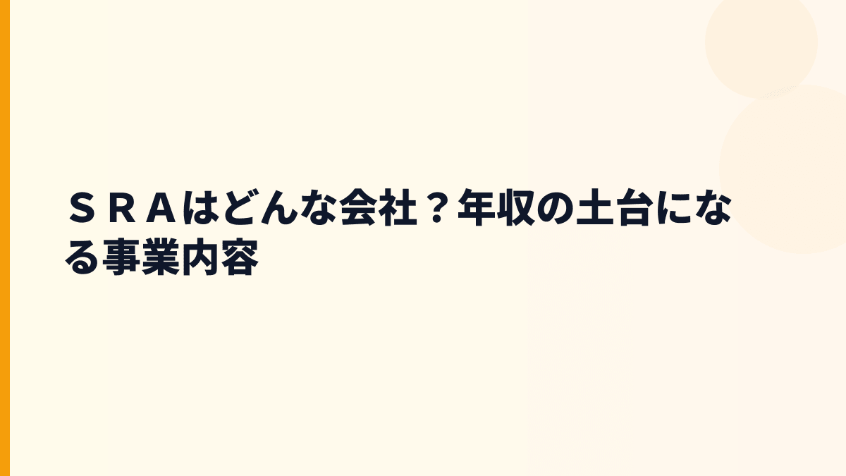 ＳＲＡはどんな会社？開発・運用・販売で何をしている？