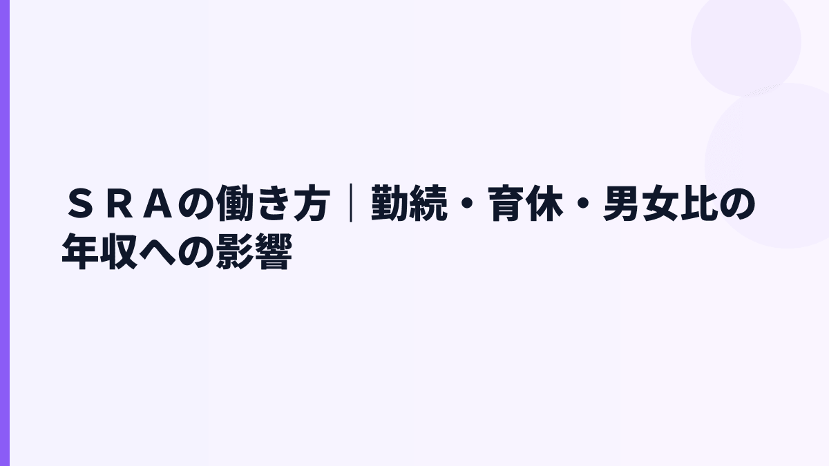 ＳＲＡの働き方は長く働ける？勤続6.7年と平均年齢57.0歳を読む