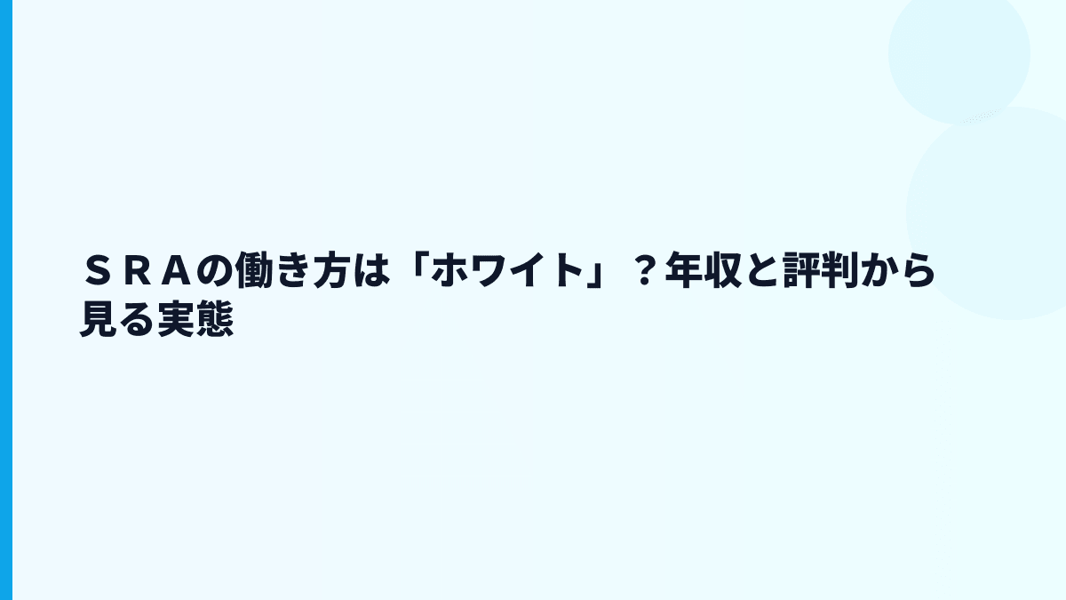 ＳＲＡはやばい？評判・口コミで気にしたい見方