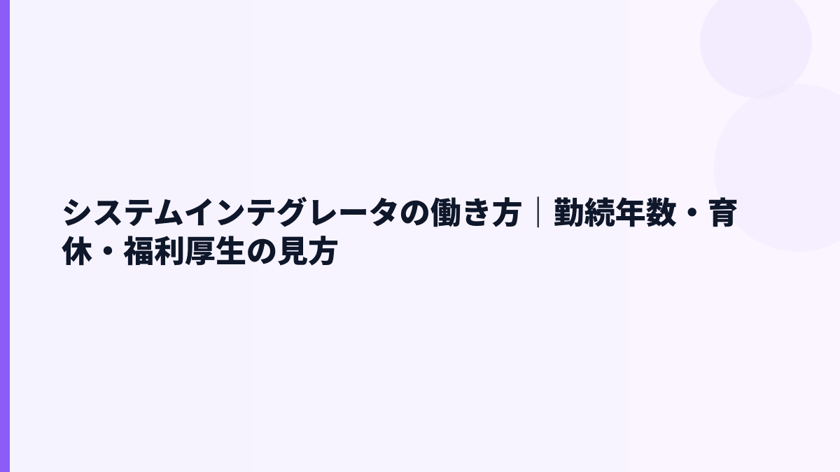 システムインテグレータの働き方｜勤続年数・育休・福利厚生の見方