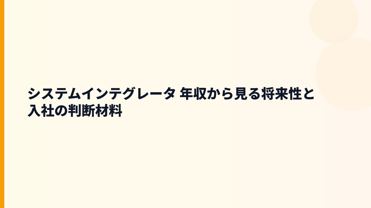 システムインテグレータ 年収から見る将来性と入社の判断材料