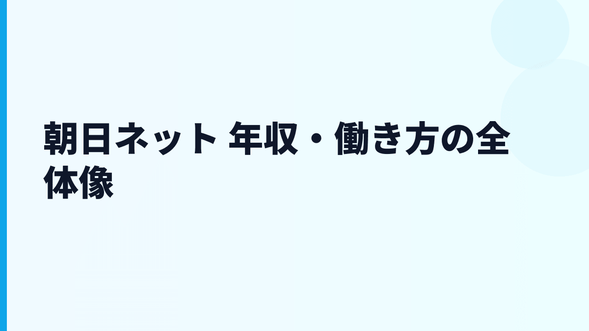 朝日ネット 年収・働き方の全体像